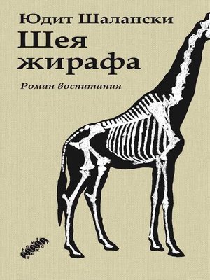 cover image of Шея жирафа
